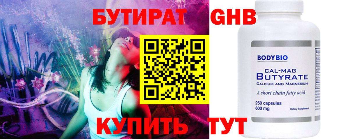 БУТИРАТ оксибутират Красноармейск